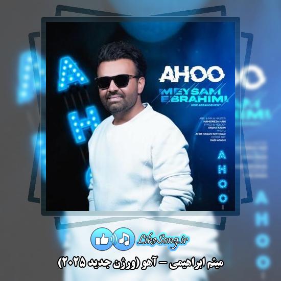 دانلود آهنگ میثم ابراهیمی آهو (ورژن جدید 2025)